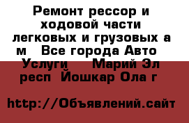 Ремонт рессор и ходовой части легковых и грузовых а/м - Все города Авто » Услуги   . Марий Эл респ.,Йошкар-Ола г.